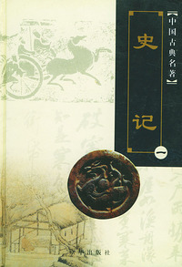 中国古典名著：史记（全五册）