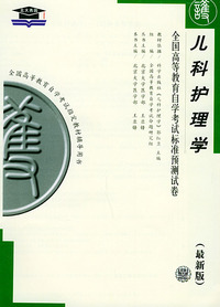 儿科护理学（最新版）——全国高等教育自学考试标准预测试卷：护理类