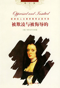 世界文学名著经典译林（第三辑）：被欺凌与被侮辱的（精装）