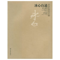 冰心自述——大象人物自述文丛