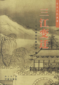 宁波文化丛书/三江变迁