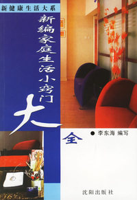 新编家庭生活小窍门大全——新健康生活大系