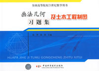 画法几何及土木工程制图习题集