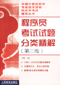 程序员考试试题分类精解（第三版）——中国计算机软件专业技术资格和水平考试辅导丛书