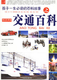 孩子一生必读的百科故事之交通百科(精品彩图注音版)