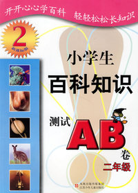 小学生百科知识测试AB卷：二年级