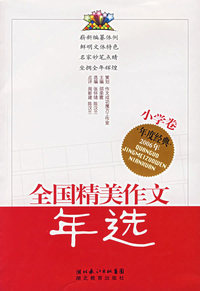 2006年全国精美作文年选.小学卷