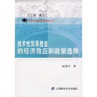 技术性贸易壁垒的经济效应和政策选择——基于发展中国家视角的分析