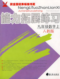 能力拓展练习：九年级数学上（人教版）