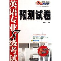 高校英语专业8级考试预测试卷/新大纲新题型英语专业八级考试指导用书