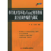 单片机开发环境u Vision2使用指南及USB固件编程与调试