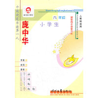 庞中华小学生硬笔同步描摹字帖(六年级)(人教版适用)