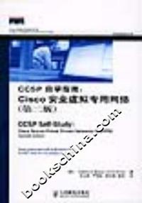 CCSP自学指南:CISCO安全虚拟专用网络(第二版)