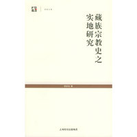 藏族宗教史之实地研究——世纪人文系列丛书