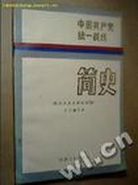 中国共产党统一战线简史