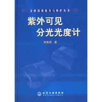 紫外可见分光光度计——分析仪器使用与维护丛书