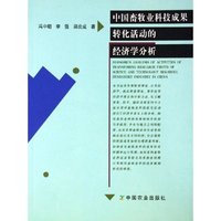 中国畜牧业科技成果转化活动的经济学分析