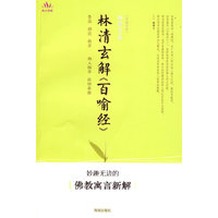 林清玄解百喻经