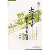 大学生就业与创业指导教程（二十一世纪普通高等院校系列教材）