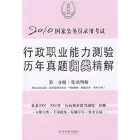2010国家公务员录用考试行政职业能力测试历年真题归类精解