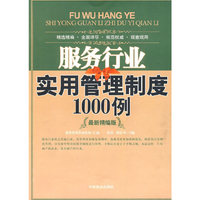 服务行业实用管理制度1000例