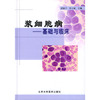 浆细胞病:基础与临床