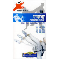 央视体育教学:跆拳道:2008最新品式版(1·8DVD)