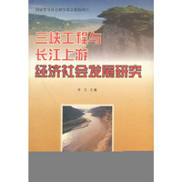 三峡工程与长江上游经济社会发展研究