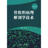 骨组织病理解剖学技术（第2版）