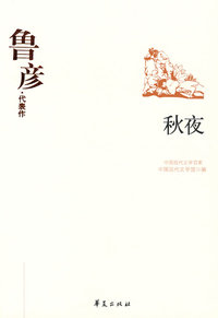 中国现代文学百家--鲁彦代表作-秋夜