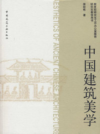 中国建筑美学