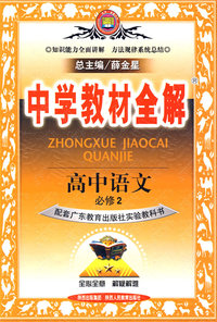 高中语文（必修2）（配套广东教育出版社实验教科书）中学教材全解