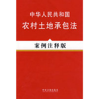 法律法规案例注释版系列13—中华人民共和国农村土地承包法（案例注释版）