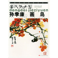 孙秀康画鸟——中国画名家画法实录