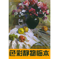 色彩静物临本——美术类高考强化训练辅导教材