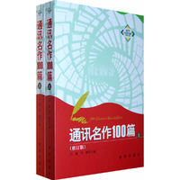 通讯名作100篇(上下)