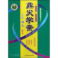语文(江苏版必修4新课标高中同步)(鼎尖学案鼎尖系列丛书)