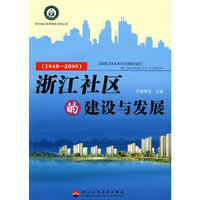 浙江社区的建设与发展(1949-2009)/浙江省社区研究会系列丛书(浙江省社区研究会系列丛书)