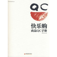 快乐购商品QC手册