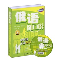 俄语随口说 学俄语必备单词和短语手册