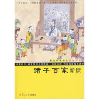 诸子百家新读