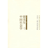 留美生与中国社会学