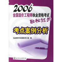 2006全国造价工程师执业资格考试轻松过关：考点案例分析