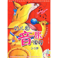 幼儿园音乐课程2-3岁（赠光盘）