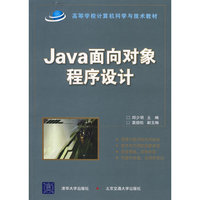 Java面向对象程序设计(高等学校计算机科学与技术教材)