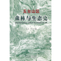 五台山区森林与生态史