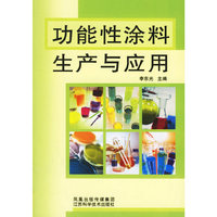 功能性涂料生产与应用