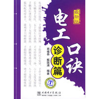 电工口诀（诊断篇）