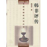 中国思想家评传丛书-韩非评传