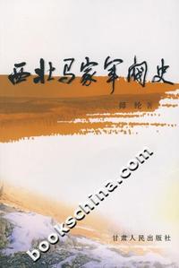 西北马家军阀史